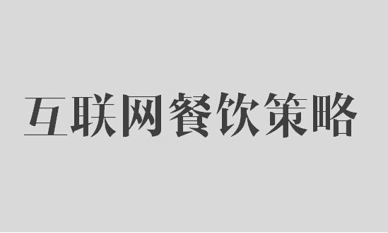 鶴九：餐飲業(yè)開展互聯(lián)網(wǎng)營(yíng)銷10大策略