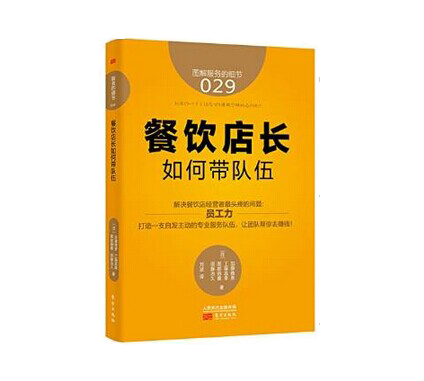 《餐飲店長(zhǎng)如何帶隊(duì)伍》|餐飲界