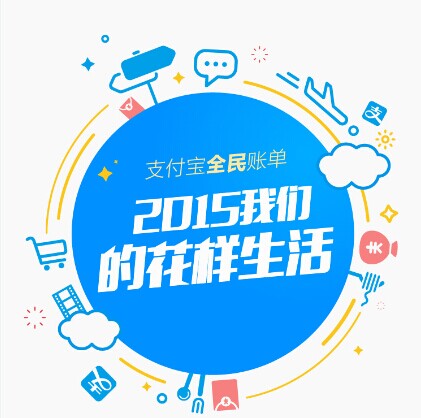 支付寶發(fā)布2015年全民賬單： 人均年支付最高地區(qū)超10萬，你拖后腿了嗎|餐飲界