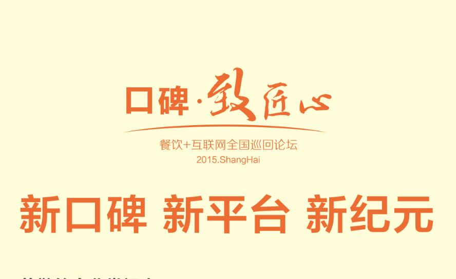 口碑·致匠心2015全國巡回巡回論壇上海峰會(huì)|餐飲界