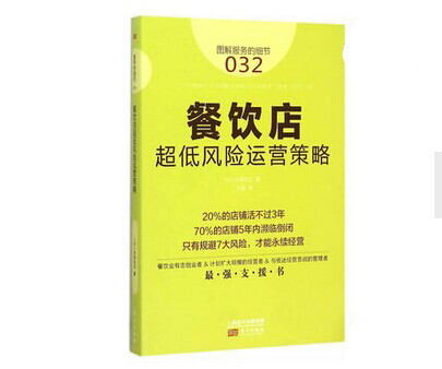 《餐飲店超低風(fēng)險(xiǎn)運(yùn)營(yíng)策略》|餐飲界