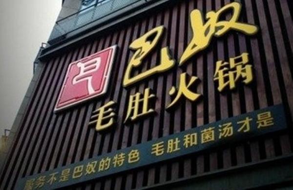 巴奴杜中兵：服務(wù)顧客的嘴比服務(wù)顧客的人重要