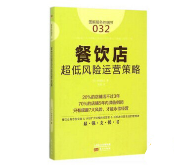 《餐飲店超低風(fēng)險(xiǎn)運(yùn)營策略》|餐飲界