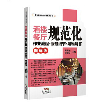 《酒樓餐廳規(guī)范化作業(yè)流程．服務細節(jié)．疑難解答》|餐飲界