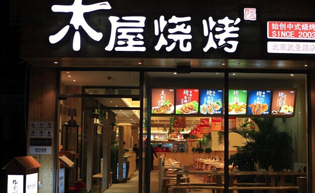 木屋燒烤營運秘笈！創(chuàng)始人這樣hold住55家門店管理|餐飲界