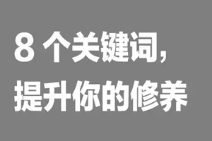 如何提升餐飲人自我修養(yǎng)？看這8個詞|餐飲界