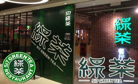 跨界玩西餐，綠茶餐廳將去往何方？