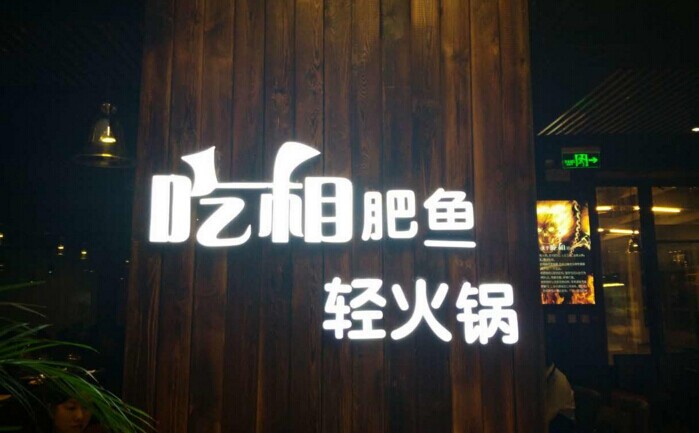 魚火鍋還能怎么玩？聚焦！聚焦！|餐飲界