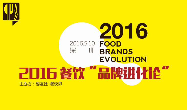 2016“餐飲品牌進(jìn)化論”,如何用新思維新方法武裝餐廳？|餐飲界