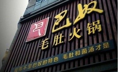 巴奴講了好久的“毛肚”故事還能繼續(xù)講下去嗎？