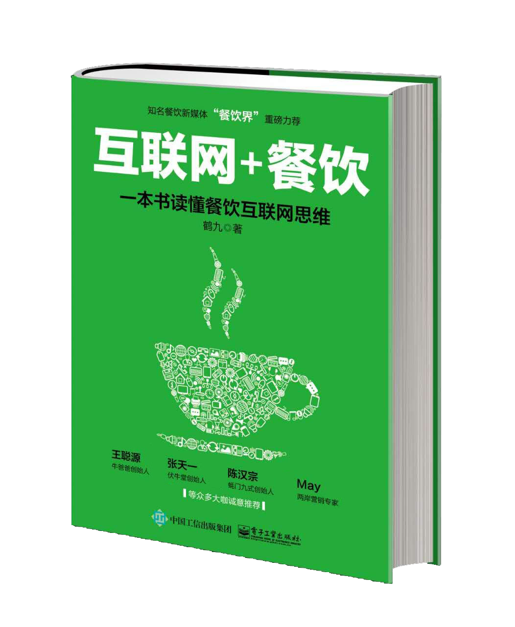 “餐飲界”鶴九新書《互聯(lián)網(wǎng)+餐飲》親筆簽名限量1000本預(yù)售火爆