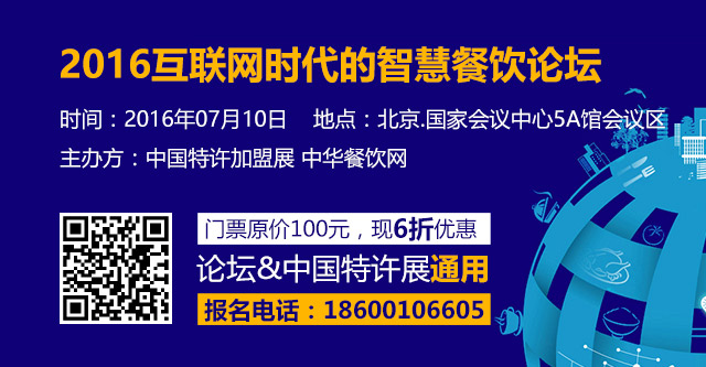 2016互聯(lián)網(wǎng)時(shí)代的智慧餐飲論壇