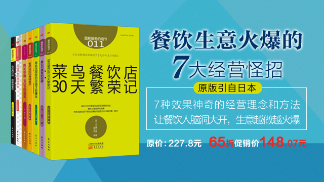 《餐飲生意火爆的7大經(jīng)營(yíng)怪招》|餐飲界