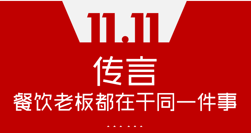 【加餐】Word神！雙11這天，聽說餐飲老板們都在干同一件事…