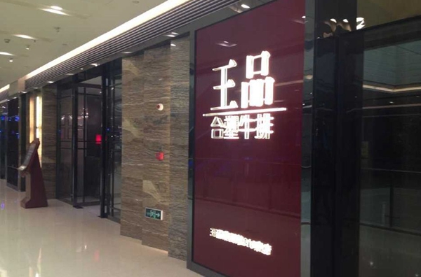 做牛排起家的王品，為何要給自己貼上“中餐”標簽？