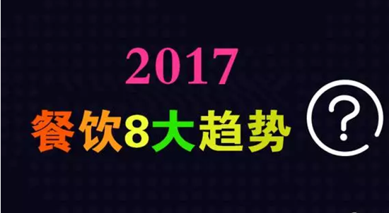 2017年餐飲行業(yè)8大趨勢，必看！