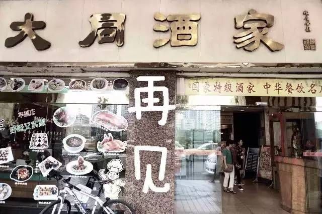 輸給的并不是時間，百年老字號“大同酒家”執(zhí)笠記