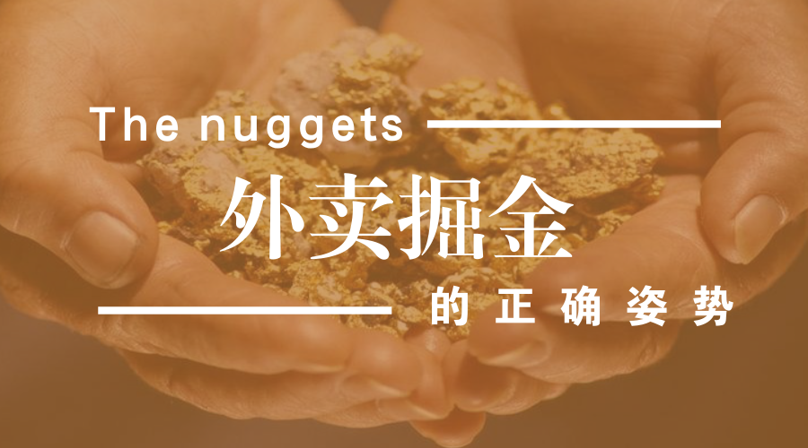 做餐飲，你玩的轉(zhuǎn)嗎？談外賣掘金中的加減乘除公式