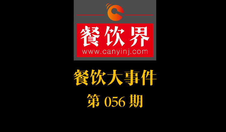 餐飲大事件56期|中信股份將收購麥當(dāng)勞中港業(yè)務(wù)；辣荘火鍋被爆出以牛血假代鴨血|餐飲界