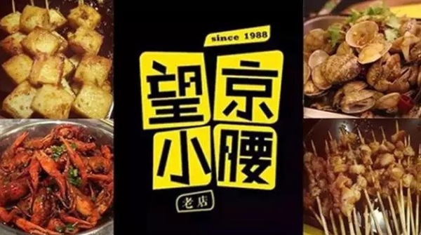 望京小腰火遍京城，單店年營收1200萬秘笈是什么？|餐飲界