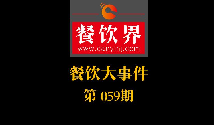 餐飲大事件59期|國(guó)辦推新規(guī)：食品摻假造假行為直接入刑 ；口碑發(fā)力新店商模式