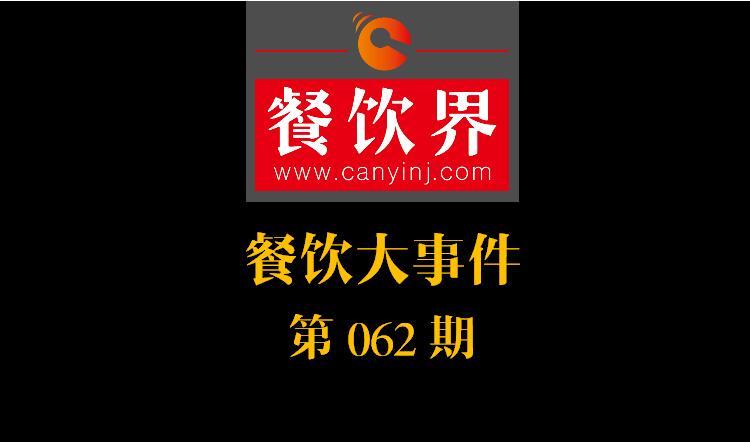 餐飲大事件62期|周黑鴨入局，小龍蝦供應(yīng)鏈開戰(zhàn)；我國海區(qū)統(tǒng)一實(shí)行最嚴(yán)“伏季休漁”