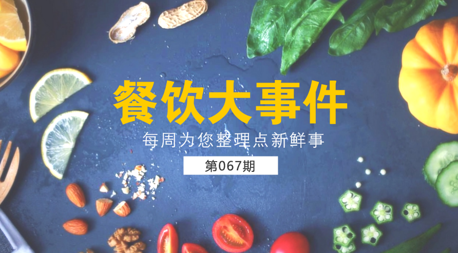 餐飲大事件67期|美團(tuán)外賣宣布日訂單量破1200萬(wàn)；麥當(dāng)勞在全國(guó)推廣送餐到桌服務(wù)|餐飲界