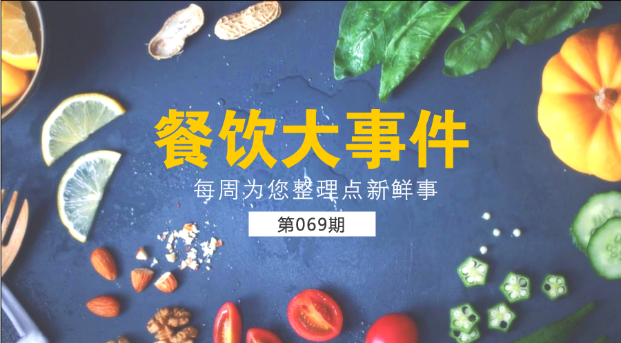 餐飲大事件69期| 中國餐飲業(yè)進入了提質(zhì)轉(zhuǎn)型升級新階段；?中國烹飪協(xié)會素食廚藝委員會在京成立