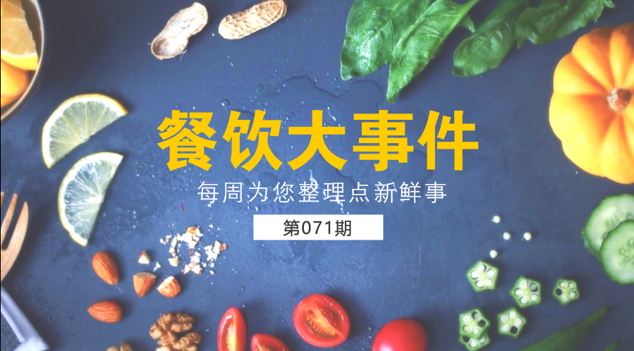 餐飲大事件71期| 外賣食品安全成國(guó)人關(guān)注熱點(diǎn)；中國(guó)食品謠言智能預(yù)警處理平臺(tái)正式上線|餐飲界