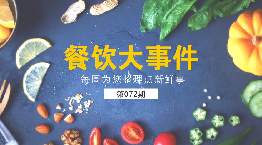 餐飲大事件72期| 外賣食品安全成國人關(guān)注熱點；中國食品謠言智能預警處理平臺正式上線|餐飲界