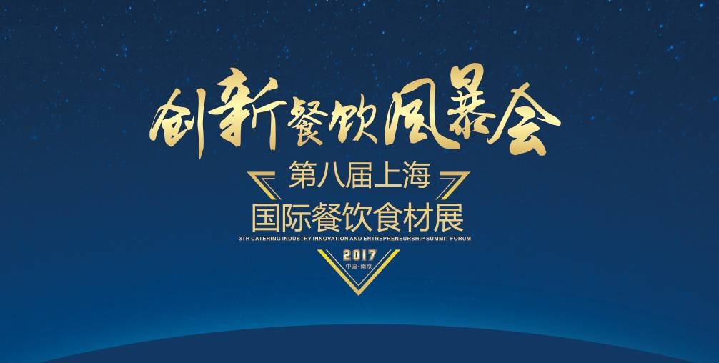 8月20日，300＋餐飲人將齊聚魔都上海，引爆一場創(chuàng)新餐飲風(fēng)暴會！