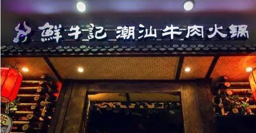 潮汕牛肉火鍋遭遇“團(tuán)滅”，10萬(wàn)家門店倒下一片，下半場(chǎng)該怎么玩？