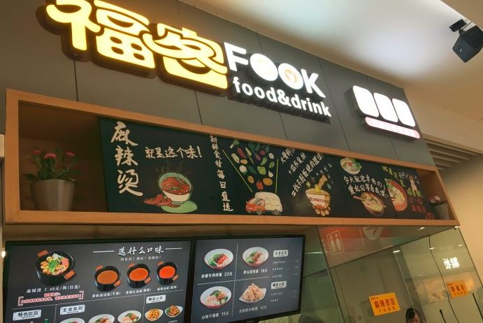 深圳“福客fook”麻辣燙獲數(shù)千萬元投資