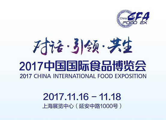 2017中國國際食品博覽會即將如約而至，今年你將邂逅哪些驚喜？