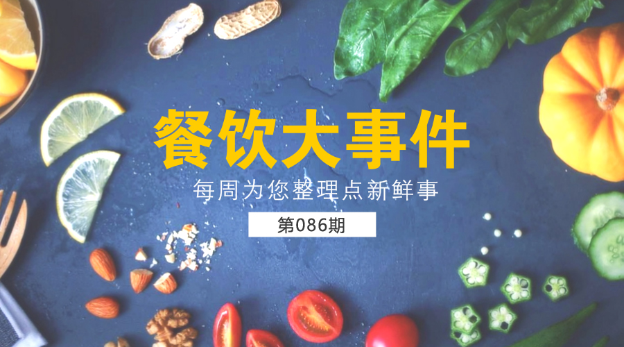 餐飲大事件86期|口碑發(fā)布一線城市餐飲消費(fèi)報(bào)告；星巴克欲3.84億美元出售茶飲品牌Tazo|餐飲界