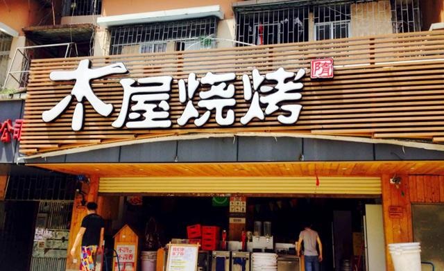 90天從爛店到好店，是什么讓木屋燒烤東圃店起死回生？