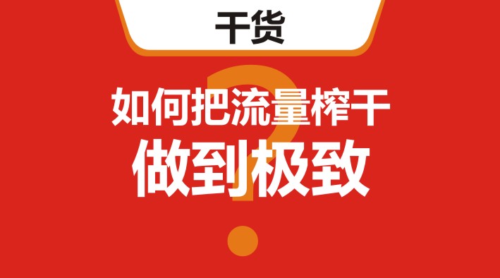 干貨｜在美團、餓了么等外賣平臺，如何把流量榨干，做到極致？