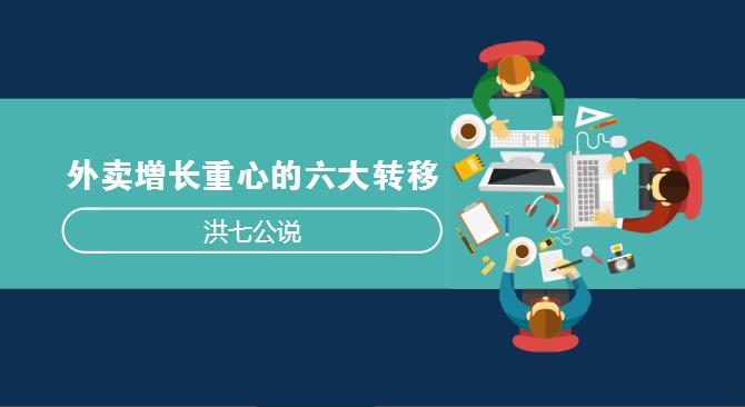 外賣市場正在發(fā)生變化，看洪七公解讀外賣增長重心的六大轉移