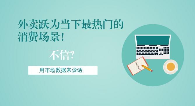 最新市場數據報告出爐！外賣躍為當下最熱門的消費場景！