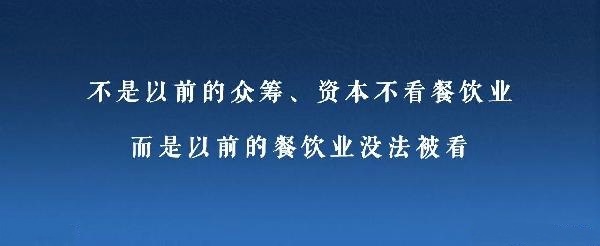 眾籌、資本注入成了新推手，餐飲人是要被捧上天還是推到坑里？