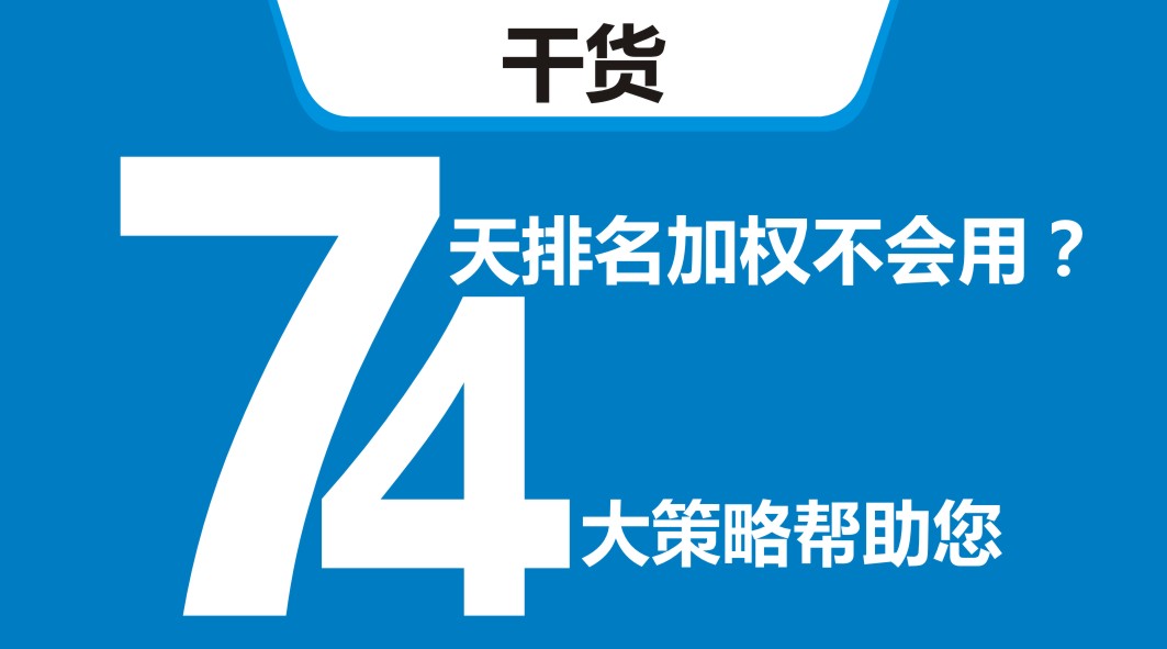 平臺開新店，還在靠滿減？4大策略告訴你新店7天排名加權怎么用