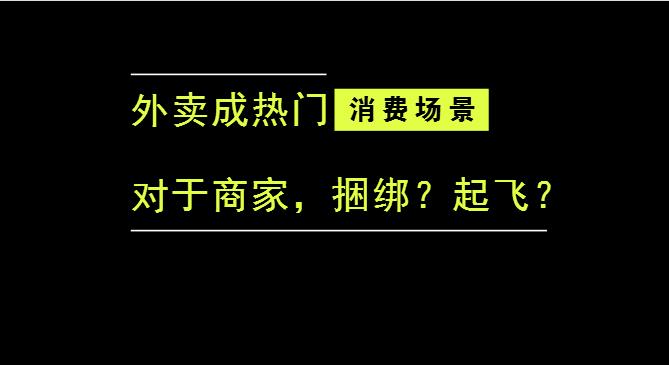 外賣成為最熱門的消費場景后，商家是被捆綁，還是起飛？