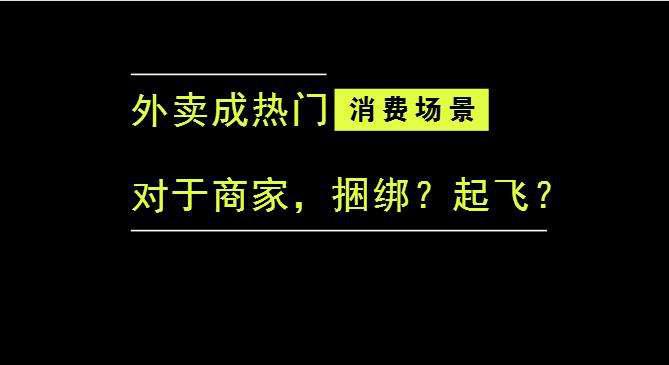 外賣成為最熱門的消費(fèi)場(chǎng)景后，商家是被捆綁，還是起飛？|餐飲界