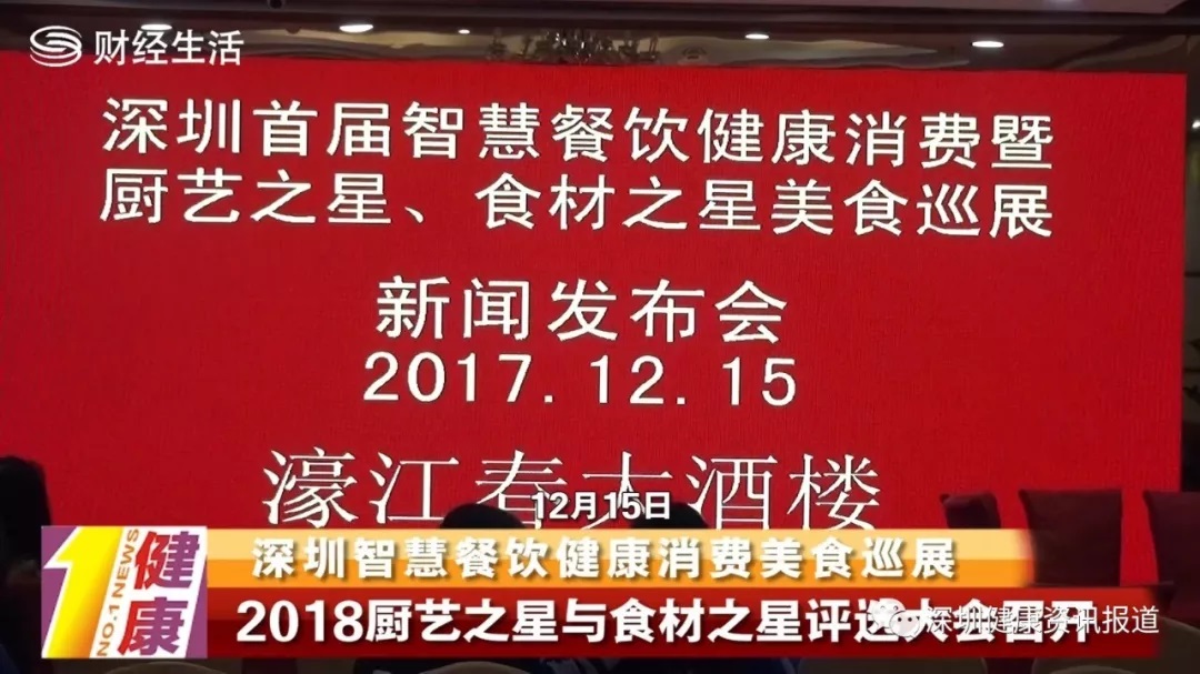 深圳智慧餐飲健康消費美食巡展2018廚藝之星與食材之星評獎暨各店招牌菜評選大會新聞發(fā)布會隆重舉行