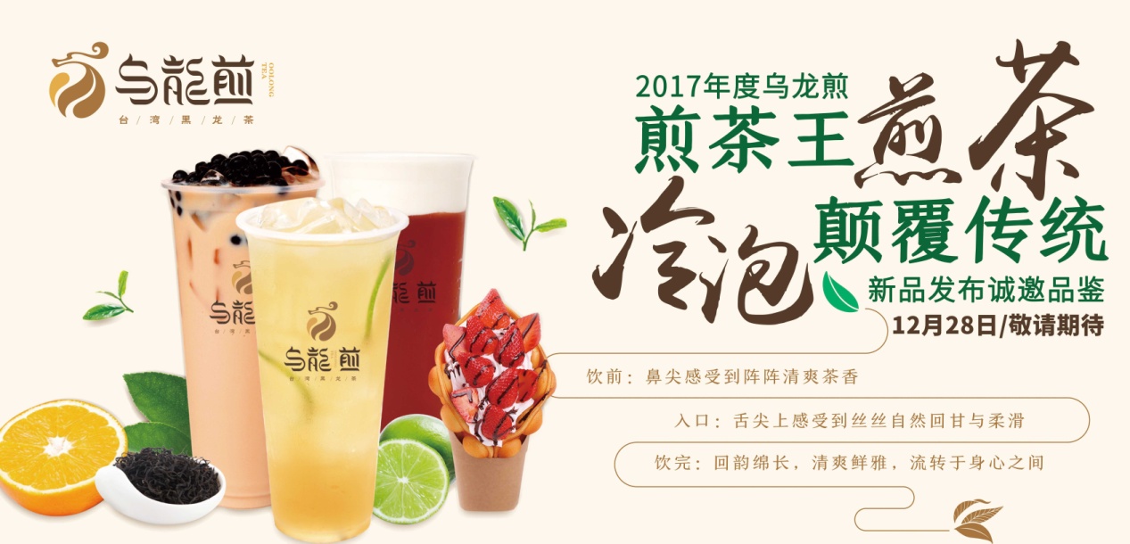 “煎茶王，烏龍煎”招商新品發(fā)布會(huì)將于南京、廣州舉行|餐飲界