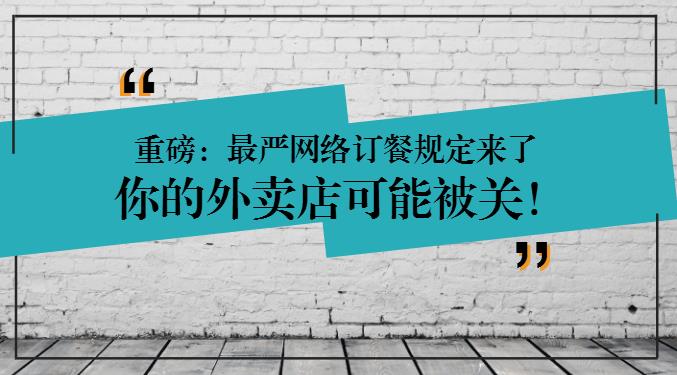 重磅：網(wǎng)絡(luò)訂餐規(guī)定將執(zhí)行，2天后，缺少這些的外賣店可能要關(guān)閉