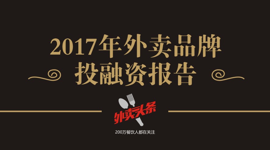 獨(dú)家2017年外賣品牌投融資報(bào)告，外賣融資占比近5成，迎來(lái)洗牌期