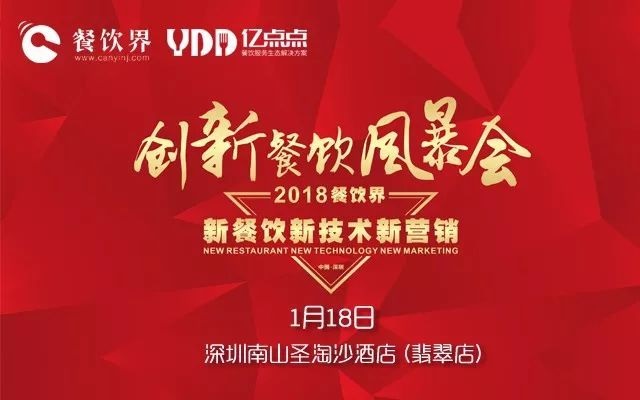 1月18日，300+餐飲人齊聚深圳解密2018餐飲發(fā)展趨勢(shì)！|餐飲界