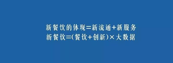 餐飲業(yè)的裂變生長，解讀“新餐飲”中的“新流通”和“新服務(wù)”