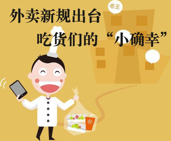 吃貨們的“小確幸”！外賣新規(guī)落地，平臺商戶各領(lǐng)責(zé)任